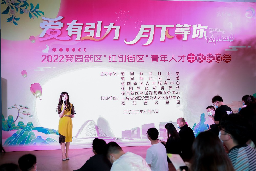 沪壹公益协办【菊园新区举办2022“红创街区”青年人才中秋联谊活动】